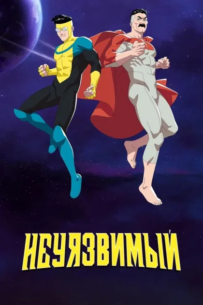 Фильм Непобедимый (2021)