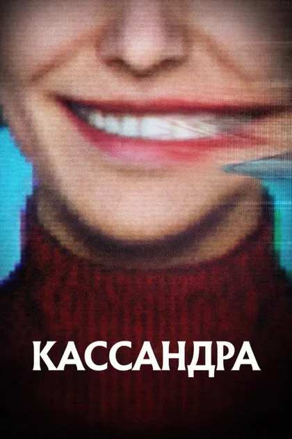 Фильм Кассандра (2025)