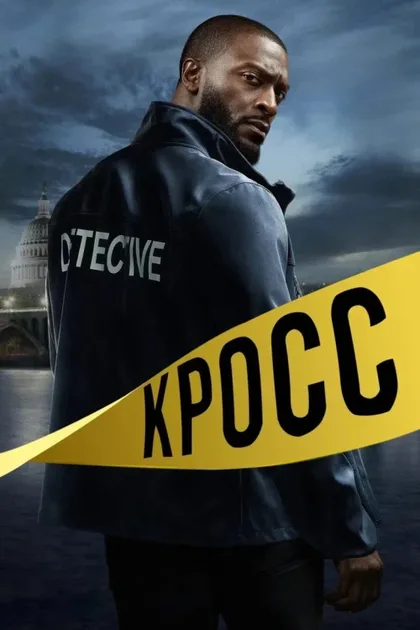 Фильм Кросс (2024)