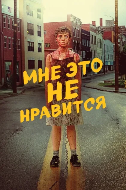 Фильм Меня это не устраивает! (2020)