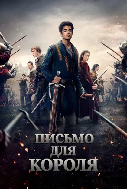 Фильм Письмо королю (2020)