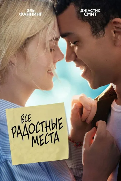 Фильм Все радостные места (2020)