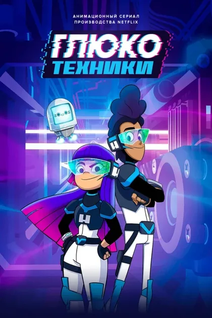 Фильм Глюкотехники (2020)