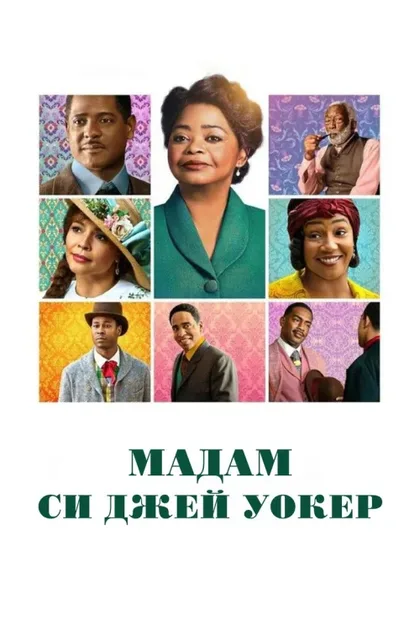 Фильм Мадам Си Джей Уокер (2020)