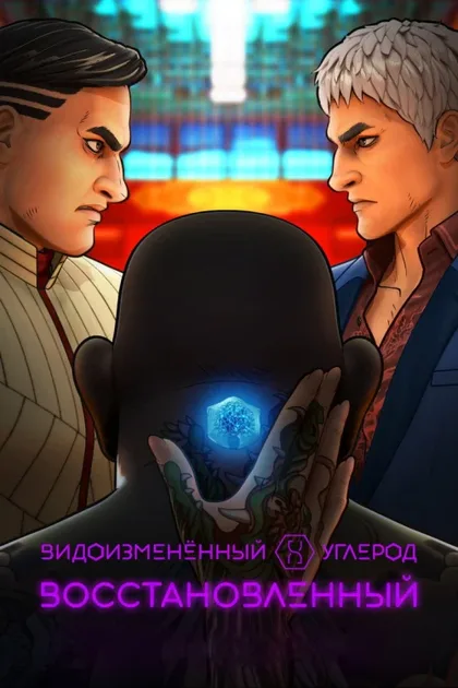 Фильм Видоизменённый углерод: Новая оболочка (2020)