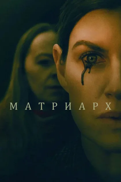 Фильм Матриарх (2022)