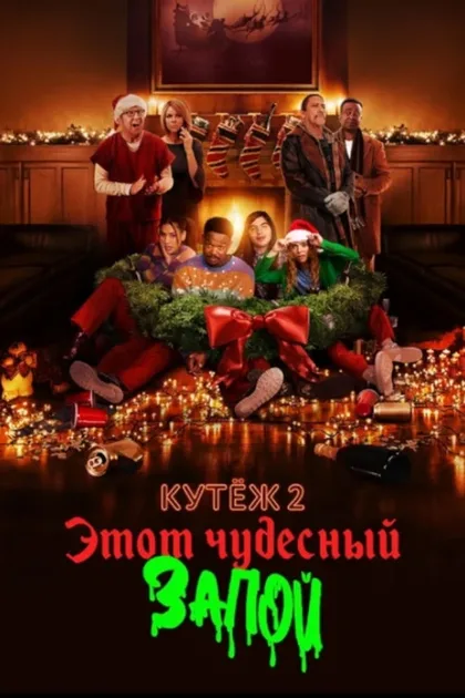 Фильм Кутёж 2: Этот чудесный запой (2022)