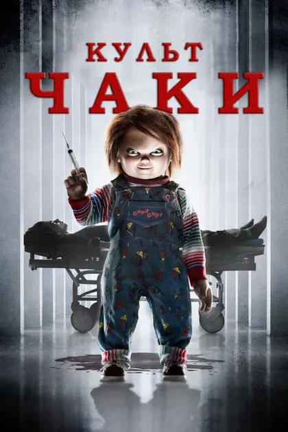 Фильм Культ Чаки (2017)