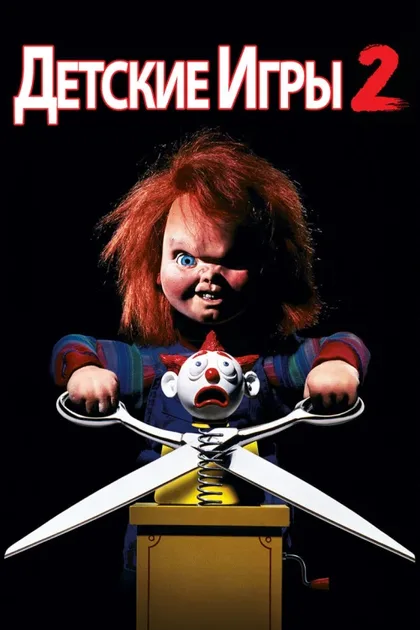 Фильм Детские игры 2 (1990)