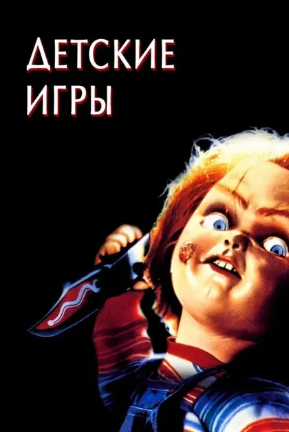 Фильм Детские игры (1988)