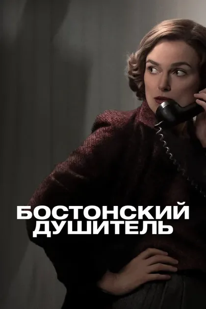 Фильм Бостонский душитель (2023)