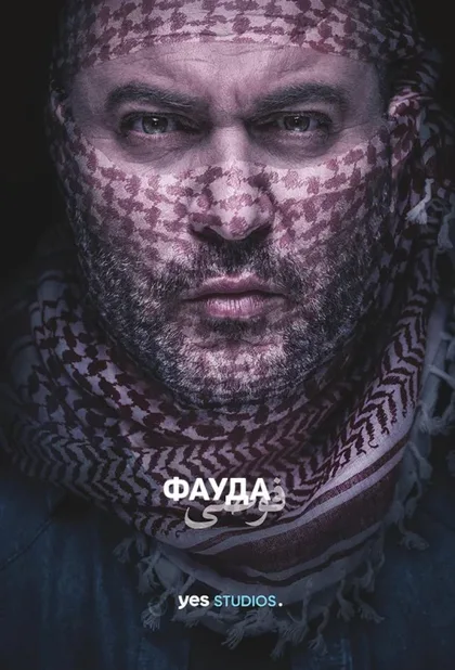 Фильм Фауда (2015)
