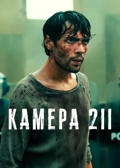 Фильм Камера 211 (2025)