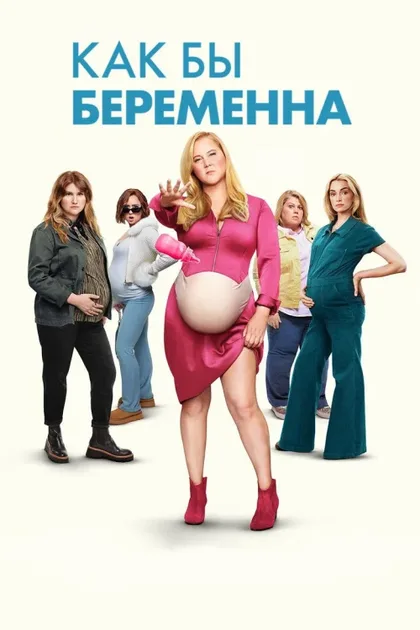 Фильм Как бы беременна (2025)
