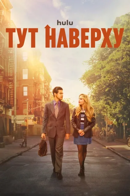 Фильм Тут наверху (2023)