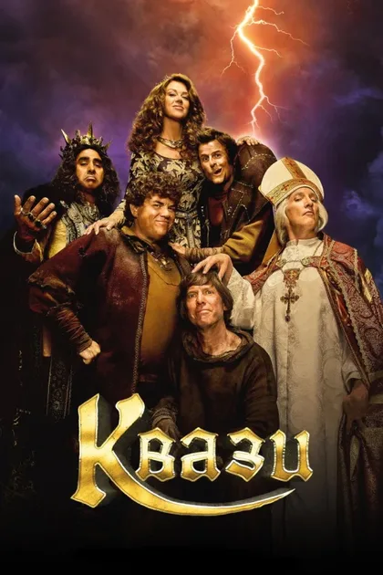Фильм Квази (2023)
