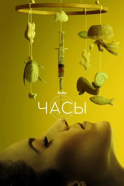 Фильм Часы (2023)