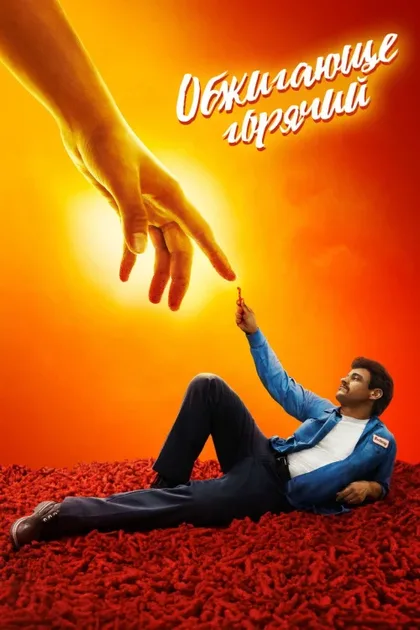 Фильм Обжигающе горячий (2023)