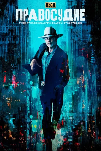 Фильм Правосудие: Первобытный город (2023)