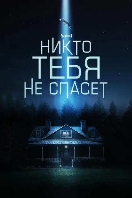 Фильм Никто тебя не спасёт (2023)