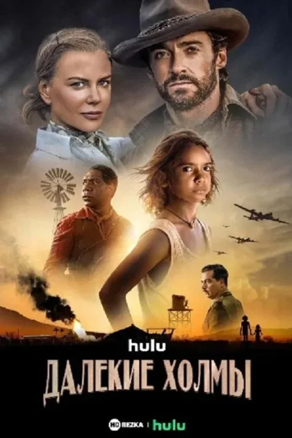 Фильм Далёкие холмы (2023)