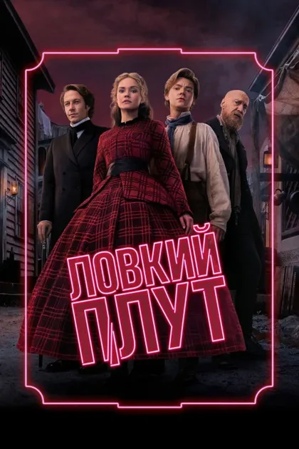 Фильм Ловкий плут (2023)