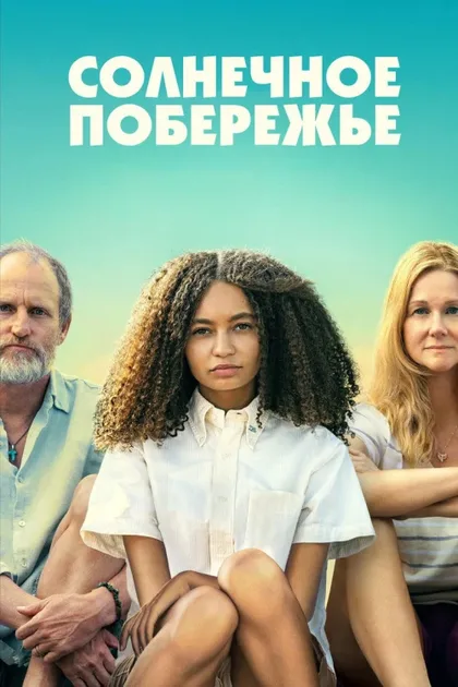 Фильм Солнечное побережье (2024)