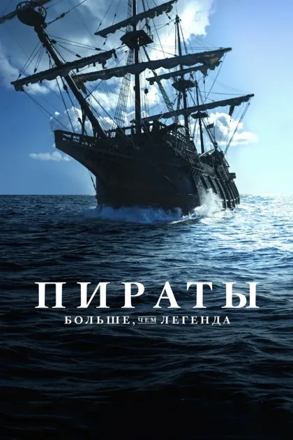 Фильм Пираты: Больше, чем легенда (2024)