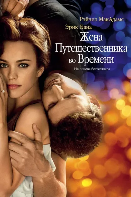 Фильм Жена путешественника во времени (2008)