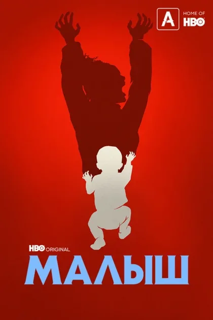 Фильм Малыш (2022)