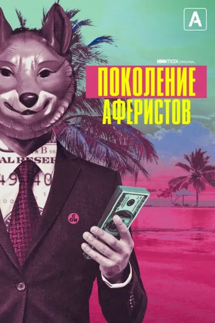 Фильм Поколение аферистов (2021)
