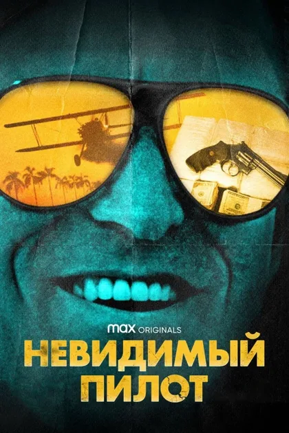 Фильм Невидимый пилот (2022)