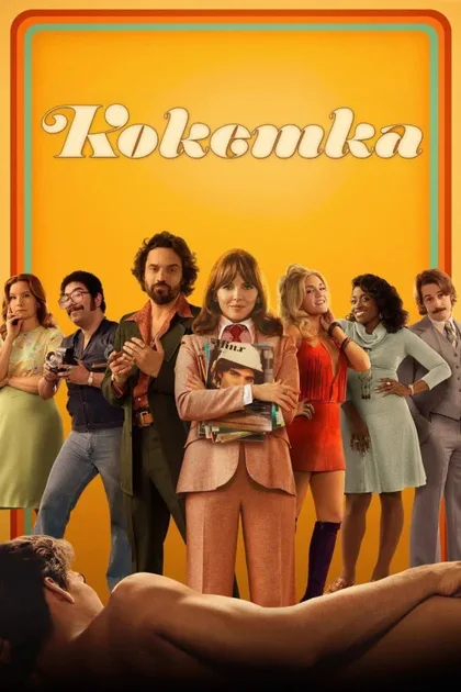 Фильм Кокетка (2022)