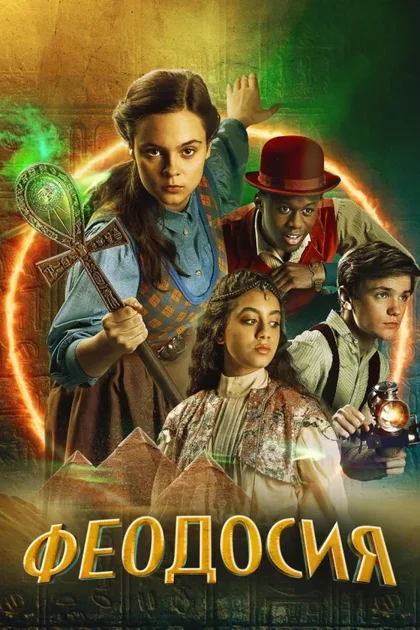 Фильм Феодосия (2022)