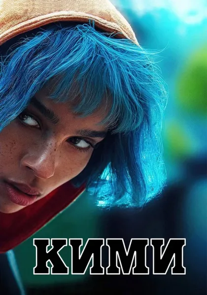 Фильм Кими (2022)