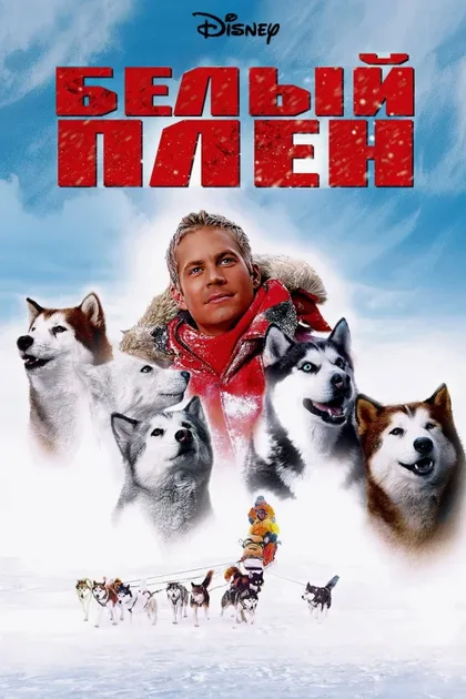 Фильм Белый плен (2005)