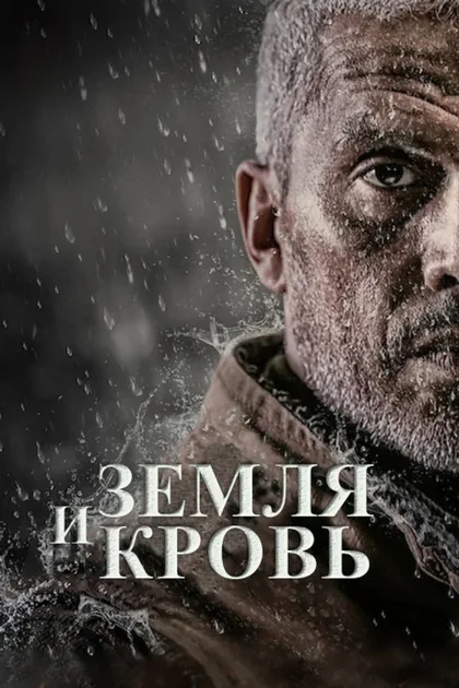 Фильм Земля и кровь (2020)