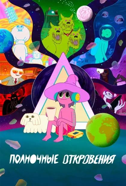 Фильм Полночные откровения (2020)