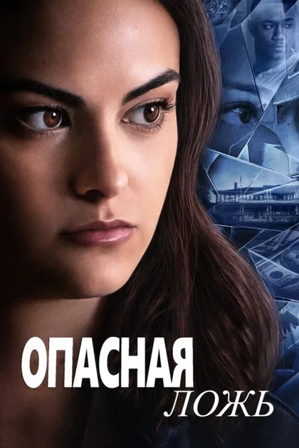 Фильм Опасная ложь (2020)