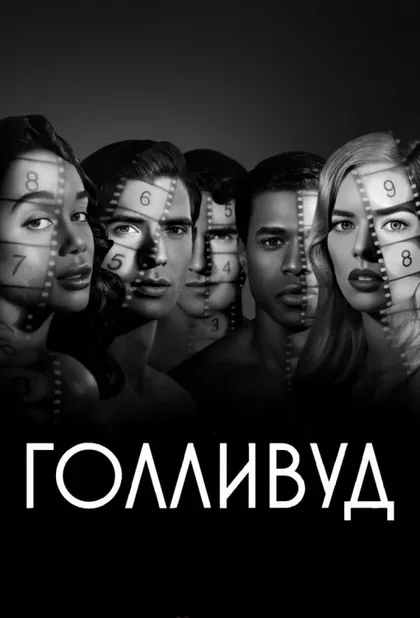Фильм Голливуд (2020)