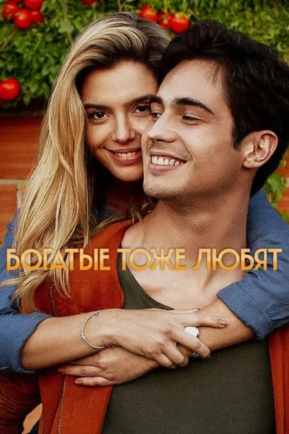 Фильм Влюблённый богач (2020)