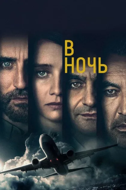 Фильм В ночь (2020)