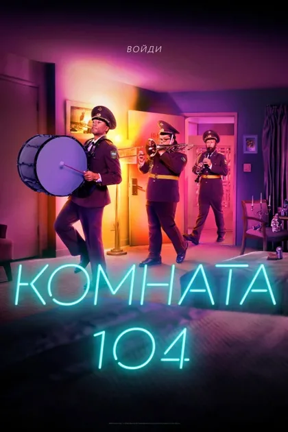 Фильм Комната 104 (2017)