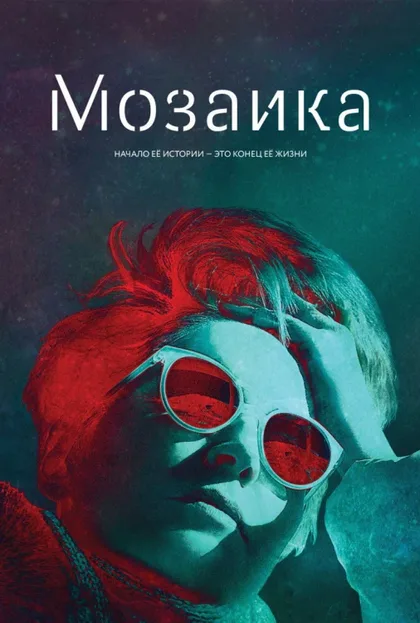 Фильм Мозаика (2018)