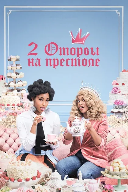 Фильм 2 оторвы на престоле (2018)
