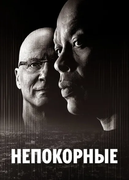Фильм Непокорные (2017)