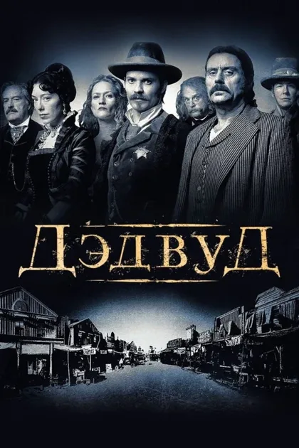 Фильм Дэдвуд (2004)