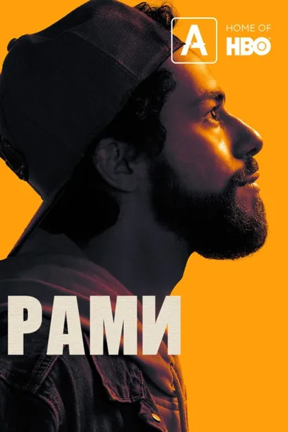 Фильм Рами (2019)