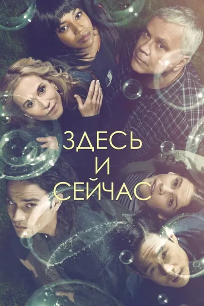 Фильм Здесь и сейчас (2018)