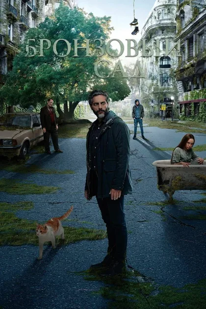 Фильм Бронзовый сад (2017)